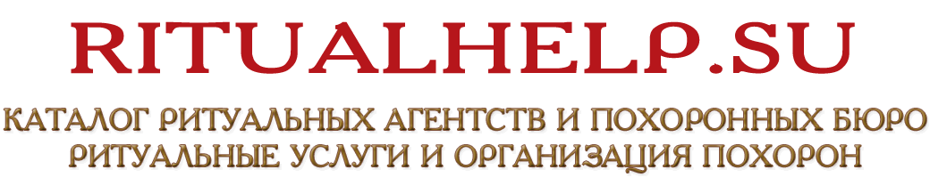 Интернет каталог ритуальных агентств и похоронных бюро. Интернет каталог ритуальных агентств и похоронных бюро.